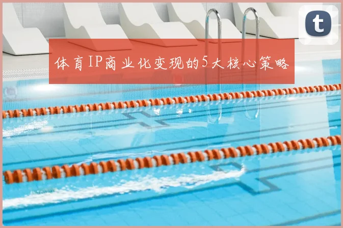 体育IP商业化变现的5大核心策略