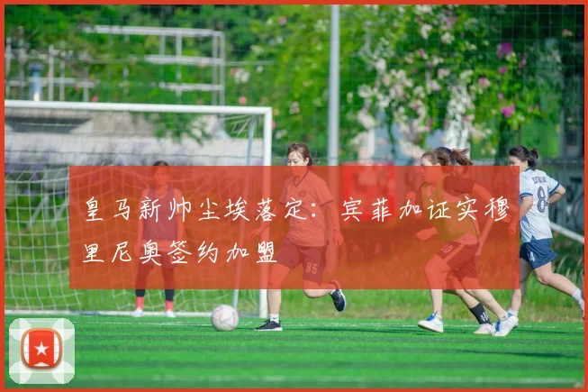 皇马新帅尘埃落定:宾菲加证实穆里尼奥签约加盟