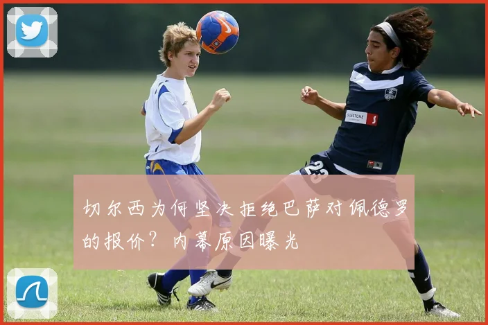 切尔西为何坚决拒绝巴萨对佩德罗的报价？内幕原因曝光