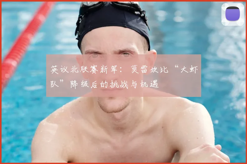 英议北联赛新军：莫雷坎比“大虾队”降级后的挑战与机遇