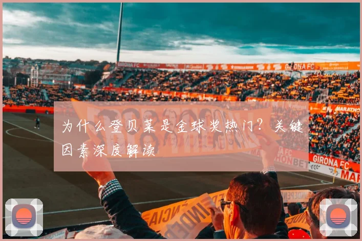 为什么登贝莱是金球奖热门?关键因素深度解读