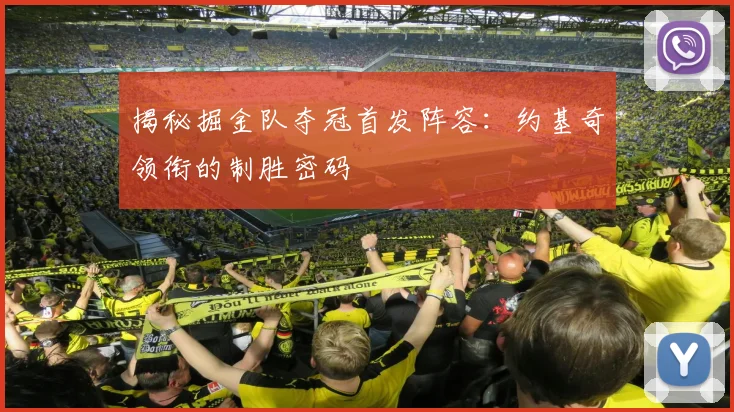 揭秘掘金队夺冠首发阵容：约基奇领衔的制胜密码