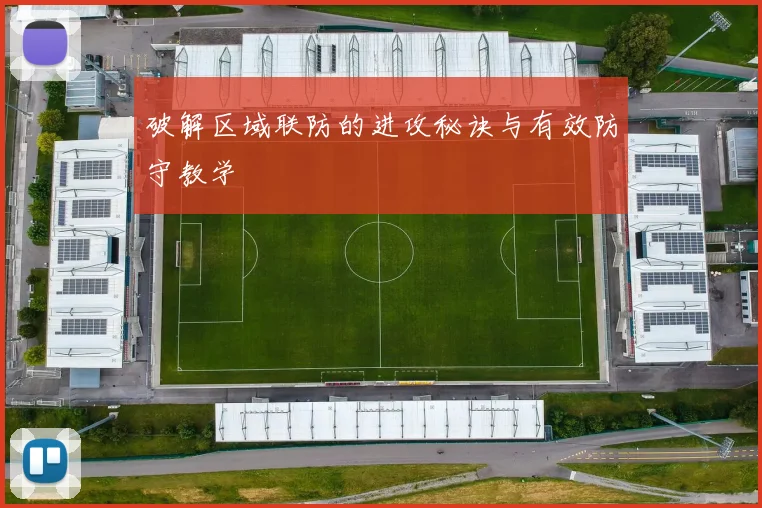 破解区域联防的进攻秘诀与有效防守教学