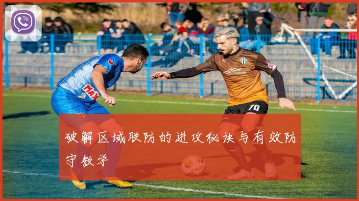 破解区域联防的进攻秘诀与有效防守教学