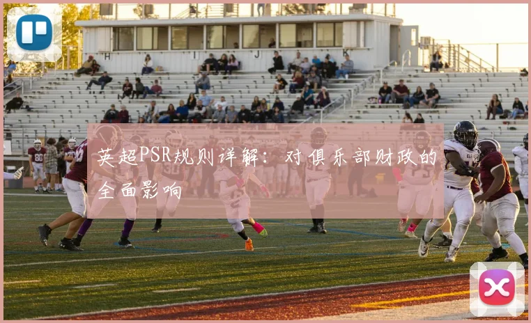 英超PSR规则详解:对俱乐部财政的全面影响