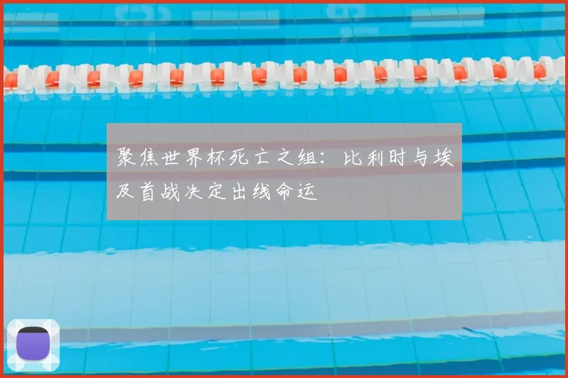 聚焦世界杯死亡之组：比利时与埃及首战决定出线命运