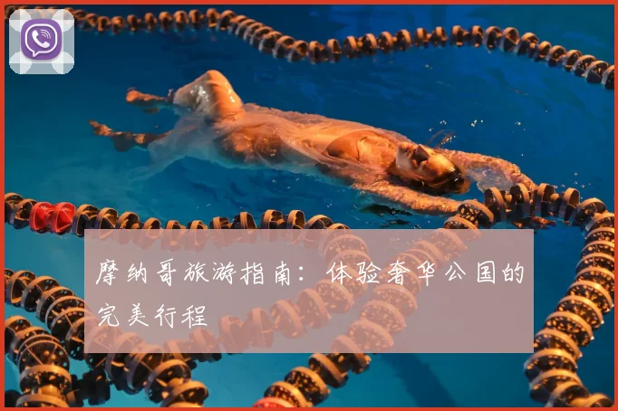 摩纳哥旅游指南：体验奢华公国的完美行程
