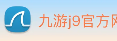 九游j9官方网站 Logo